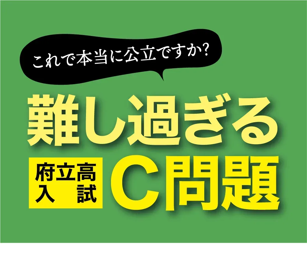 大阪の高校受験】難し過ぎるC問題 教科書レベルでは解けない？ | 週刊大阪日日新聞