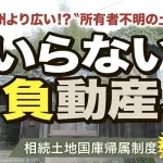 いらない〝負動産〟