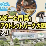 ららぽーと門真