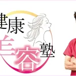 健康美容塾