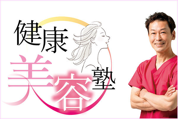 健康美容塾