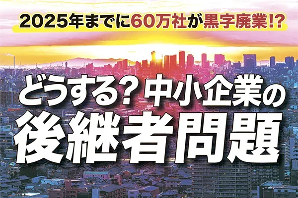 【中小企業の後継者問題】60万社の黒字廃業を救うmanda最新事情に迫る 週刊大阪日日新聞