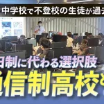通信制高校とは