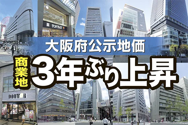 大阪府公示地価　商業地が3年ぶりに上昇