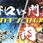 守口vs門真　ガチンコ対決