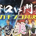 ガチンコ対決