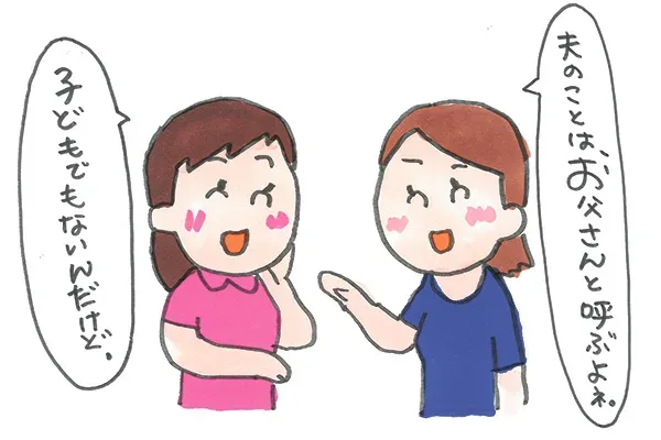 配偶者やパートナーの表現の仕方、どうしてますか？