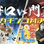 守口vs門真　ガチンコ対決