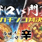 守口vs門真　ガチンコ対決　今月のテーマは「辛」