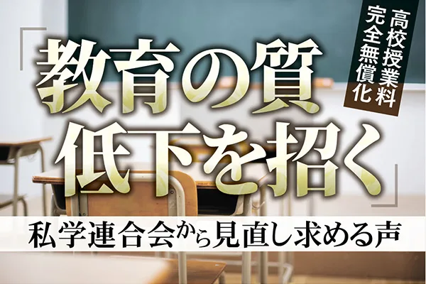 高校授業料の「完全無償化」 「教育の質の低下を招く」　私学連合会から見直し求める声