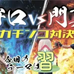 守口vs門真　ガチンコ対決　今月のテーマは「習」
