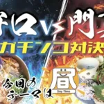 守口vs門真ガチンコ対決