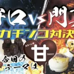 守口vs門真　ガチンコ対決