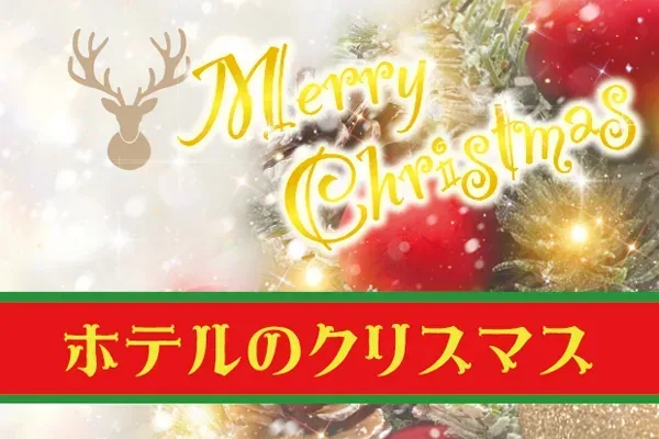 ［特集］ホテルのクリスマス