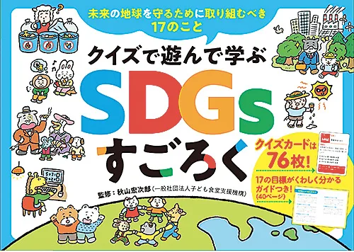 クイズで遊んで学ぶ SDGsすごろく