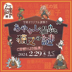 期間が延長するほど大人気！ 謎解きイベント