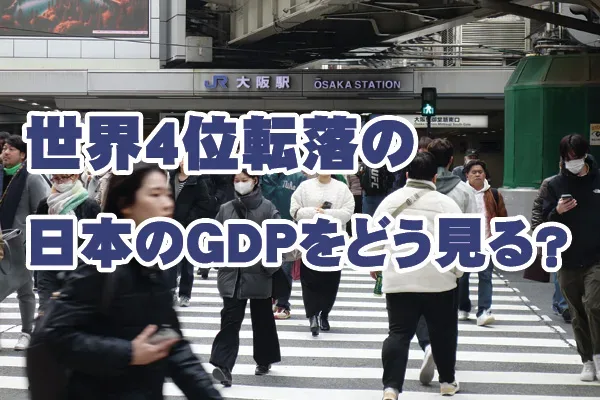 GDP「実質」「名目」って何？ 生活苦元凶は〝少子化〟