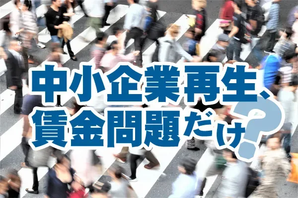 中小企業再生、賃金問題だけ