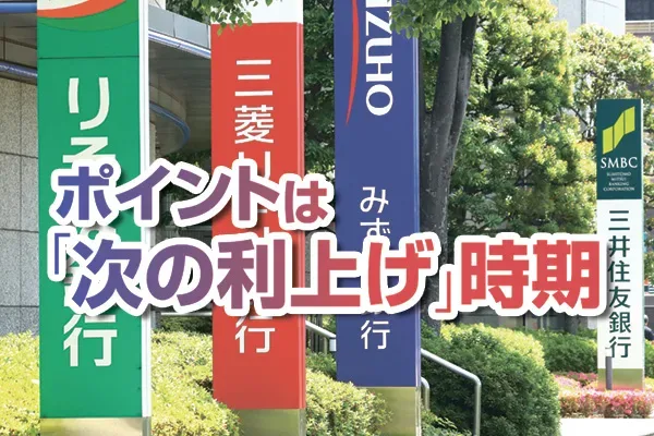 ポイントは「次の利上げ」時期