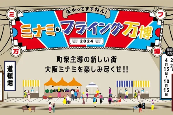 「ミナミ・フライング万博 2024」　町衆が一体となって万博を盛り上げる