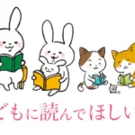 子どもに読んでほしい本