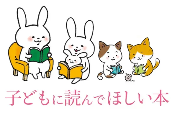 子どもに読んでほしい本