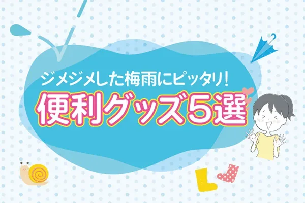 ジメジメした梅雨にピッタリ！　便利グッズ5選