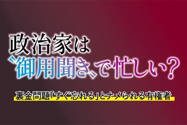 政治家は〝御用聞き〟で忙しい？