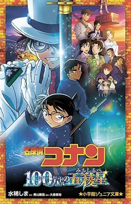 名探偵コナン 100万ドルの五稜星