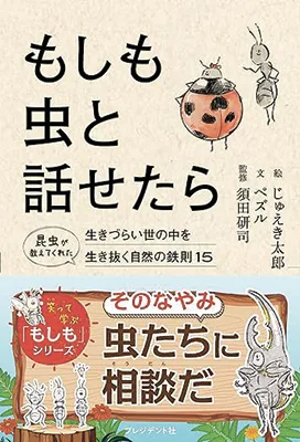 もしも虫と話せたら
昆虫が教えてくれた 生きづらい世の中を生き抜く自然の鉄則15