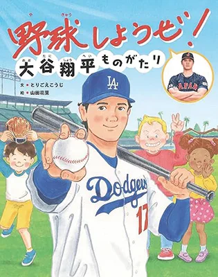 野球しようぜ！ 大谷翔平ものがたり