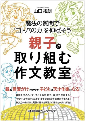 魔法の質問で「コトバの力」を伸ばそう