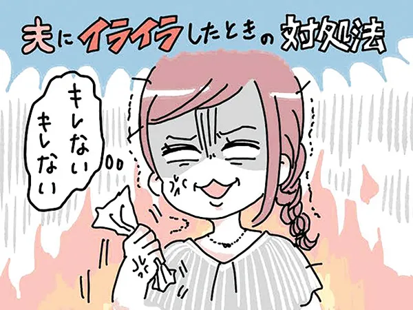 夫にイラっとした時にこじれない妻の言葉