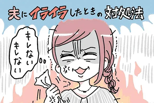 夫にイラっとした時にこじれない妻の言葉