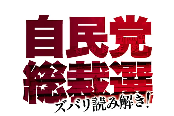 【わかるニュース】間もなく号砲！！ 与野党トップレースの行方は？