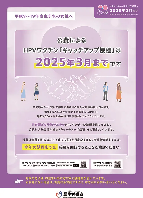 公費によるHPVワクチン「キャッチアップ接種」に関する厚労省のチラシ