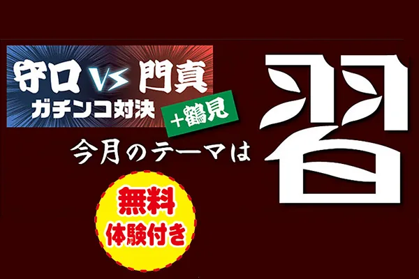 守口vs門真（＋鶴見）ガチンコ対決