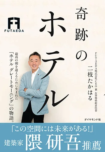 二枝さんの書籍「奇跡のホテル」。帯の推薦文は建築家の隅研吾さん