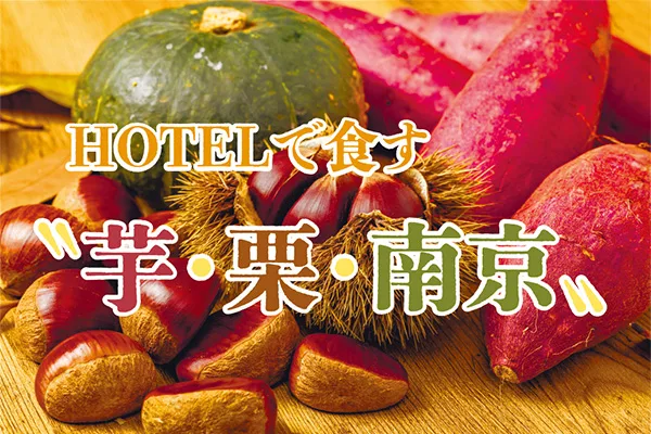 HOTELで食す〝芋・栗・南京〟