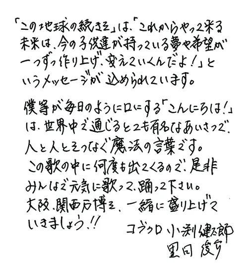 コブクロからのメッセージレター