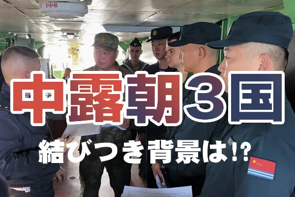 中露海軍が合同演習「北方連合 2024」