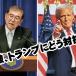 石破、トランプにどう対抗！？