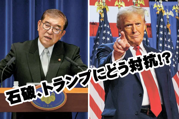 石破、トランプにどう対抗！？