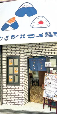 おむすび屋 コメ結び　京橋本店