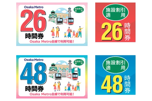 「26時間券」と「48時間券」