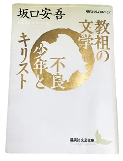 教祖の文学 不良少年とキリスト　坂口安吾