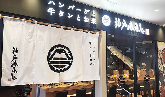 神戸赤ふじ