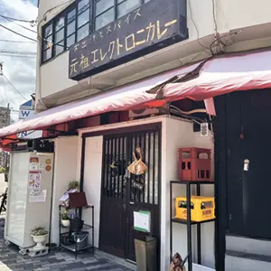 お出汁とスパイス 元祖 エレクトロニカレー