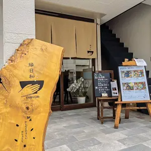 縁日和