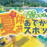 夏休みお出かけスポット